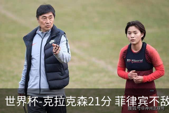 世界杯-克拉克森21分 菲律宾不敌安哥拉两连败