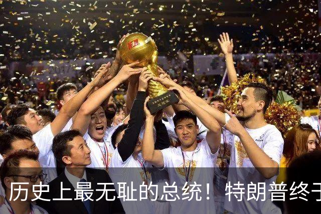 历史上最无耻的总统！特朗普终于承认操控股市，美国内部炸开锅