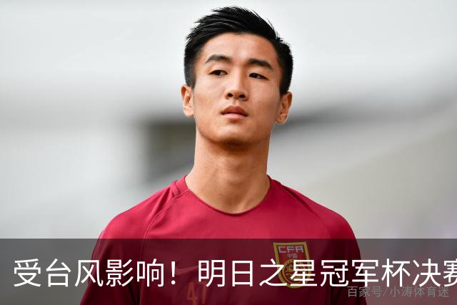 受台风影响！明日之星冠军杯决赛取消，U17国足与阿森纳并列冠军