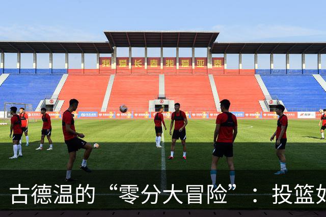 古德温的“零分大冒险”：投篮如同无底洞