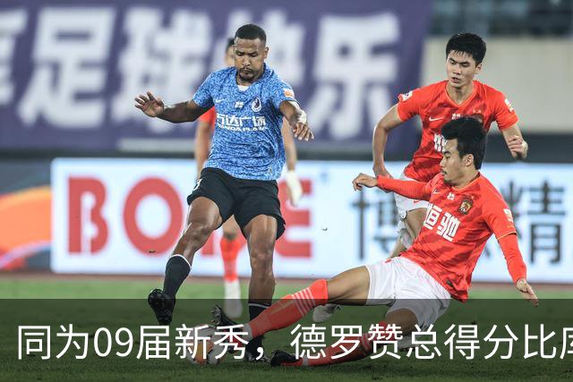 同为09届新秀，德罗赞总得分比库里还高，为什么库里拿顶薪他却连底薪都混不上