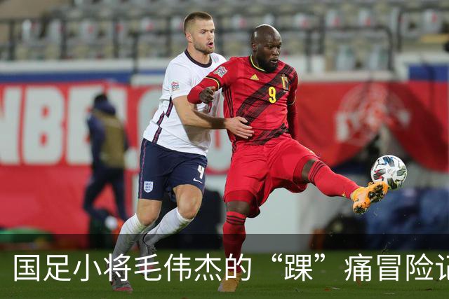 国足小将毛伟杰的“踝”痛冒险记