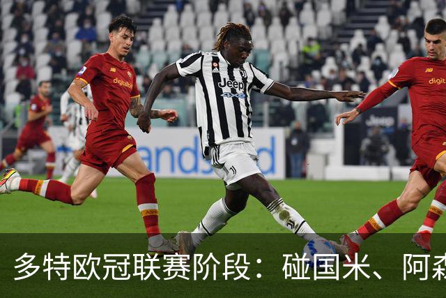 多特欧冠联赛阶段：碰国米、阿森纳、维拉等8队