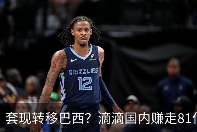 套现转移巴西？滴滴国内赚走81亿, 57亿投海外了, 整体反倒亏了3亿
