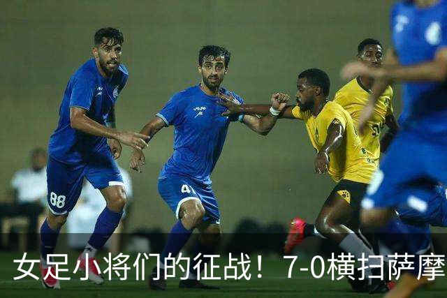 女足小将们的征战！7-0横扫萨摩亚，提前锁定晋级资格！