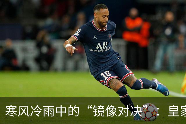 寒风冷雨中的“镜像对决”：皇家社会 vs 利勒斯特罗姆