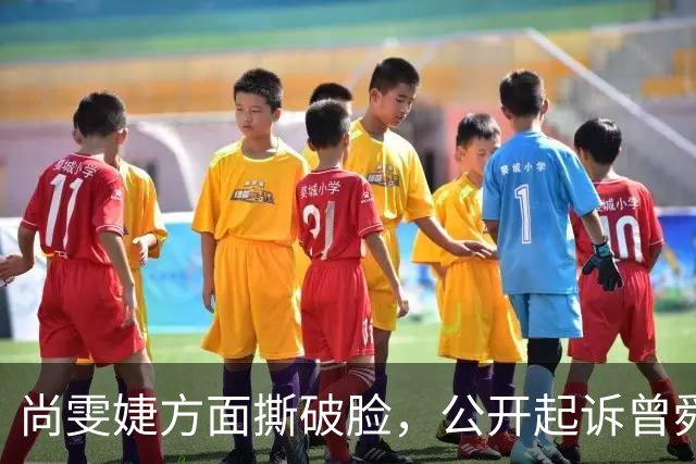 尚雯婕方面撕破脸，公开起诉曾舜晞，恩怨被扒，翻脸原因不简单