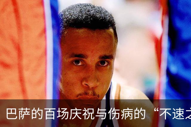 巴萨的百场庆祝与伤病的“不速之客