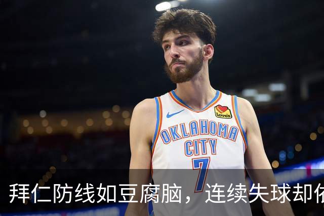 拜仁防线如豆腐脑，连续失球却依然不败！