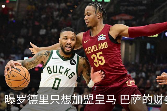 曝罗德里只想加盟皇马 巴萨的财务状况难以支持签他