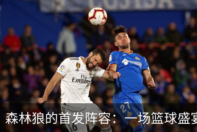 森林狼的首发阵容：一场篮球盛宴的经典开场