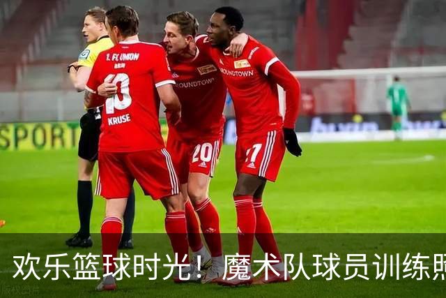 欢乐篮球时光！魔术队球员训练照曝光，贝恩与小瓦格纳同框