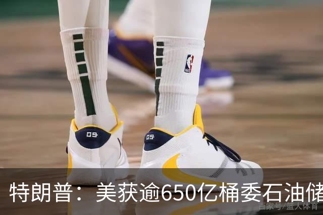 特朗普：美获逾650亿桶委石油储量“多数控制权”