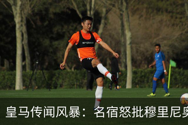 皇马传闻风暴：名宿怒批穆里尼奥，维尼修斯也难逃一剑
