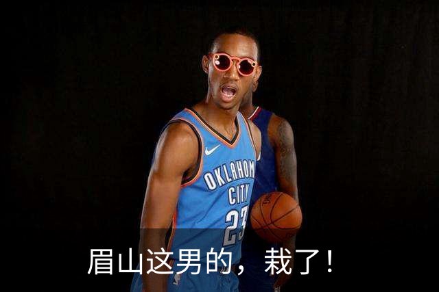眉山这男的，栽了！