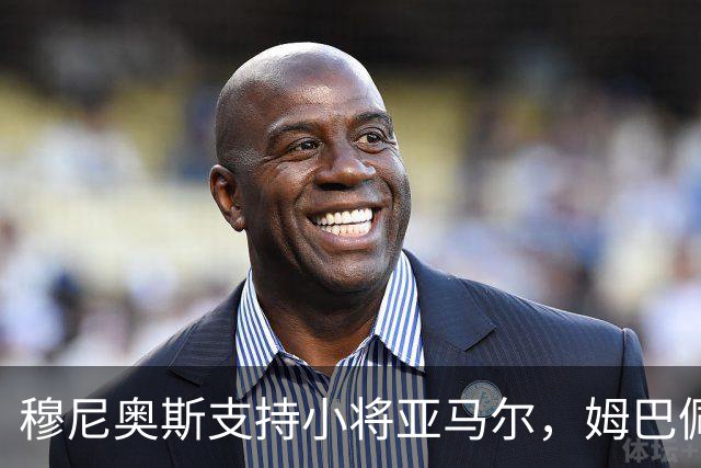 穆尼奥斯支持小将亚马尔，姆巴佩只能眼巴巴