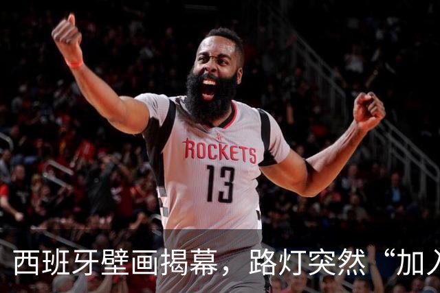 西班牙壁画揭幕，路灯突然“加入”了活动