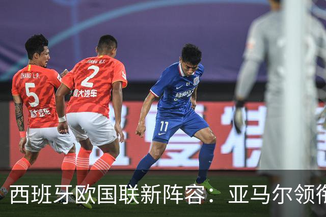 西班牙欧国联新阵容：亚马尔领衔，老将费尔明重返赛场