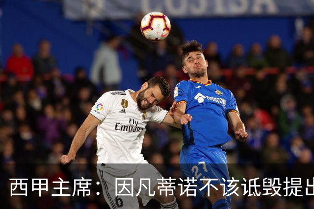 西甲主席：因凡蒂诺不该诋毁提出问题的人 应给出回复