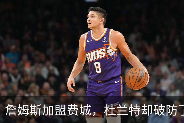 詹姆斯加盟费城，杜兰特却破防了！霍华德发声，尼克斯也跟着遭殃