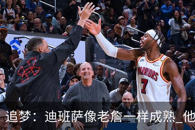 追梦：迪班萨像老詹一样成熟 他对未来商业运作的理解远超同龄人