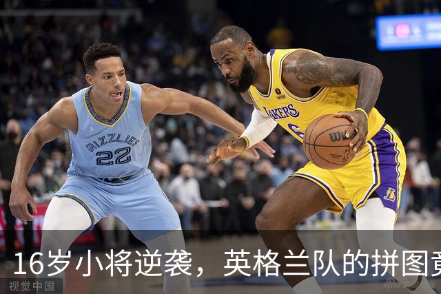 16岁小将逆袭，英格兰队的拼图竟然是他填的！