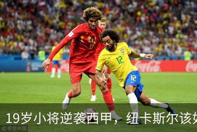 19岁小将逆袭西甲，纽卡斯尔该如何抉择？