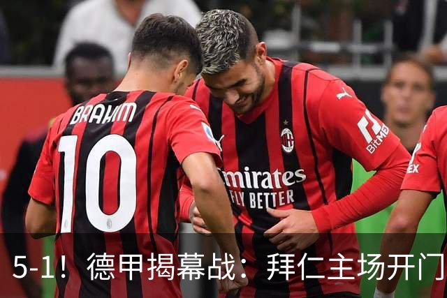 5-1！德甲揭幕战：拜仁主场开门红！凯恩和孔帕尼领奖，目标卫冕