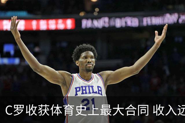 C罗收获体育史上最大合同 收入远超梅西詹姆斯等